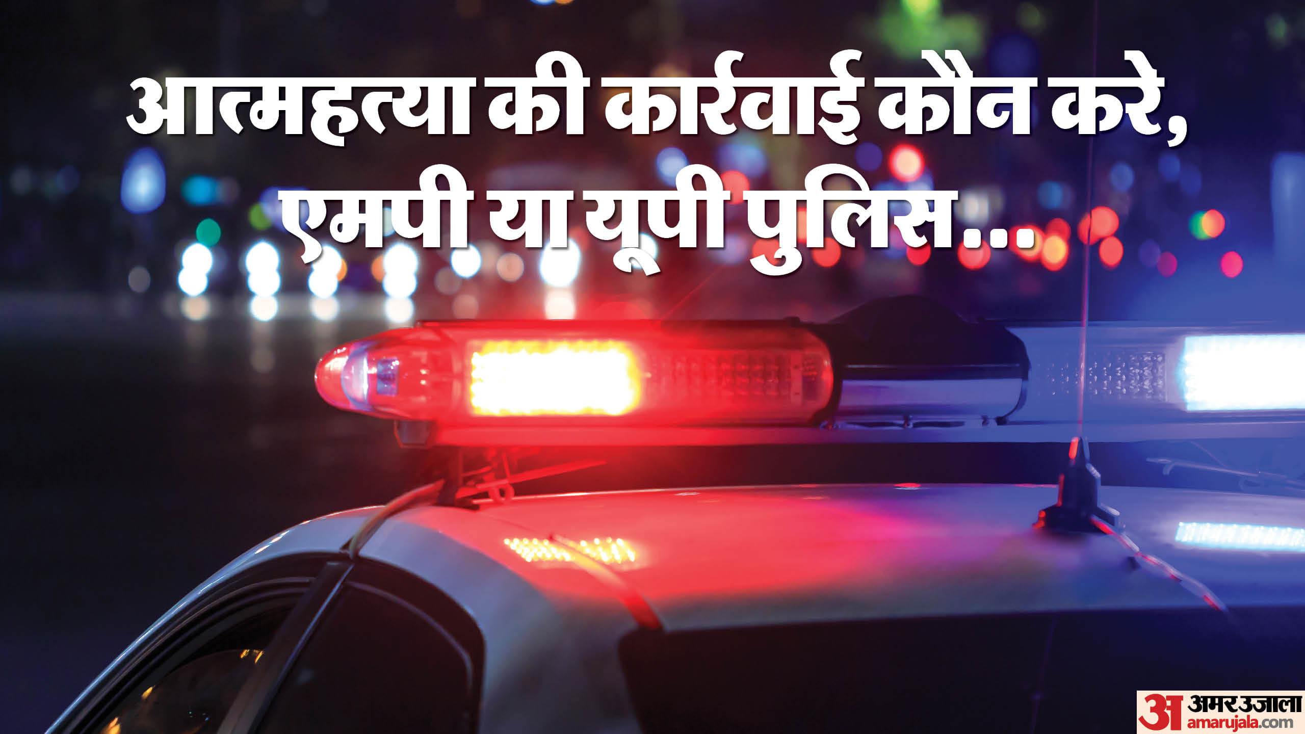 एमपी-यूपी पुलिस