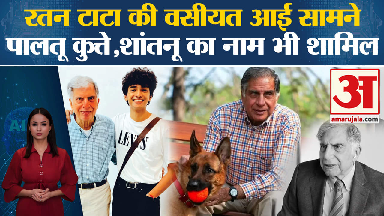 Ratan Tata Will: रतन टाटा नेकरोड़ों की संपत्ति में किसे क्या दिया,अपने पालतू कुत्ते को भी किया शामिल