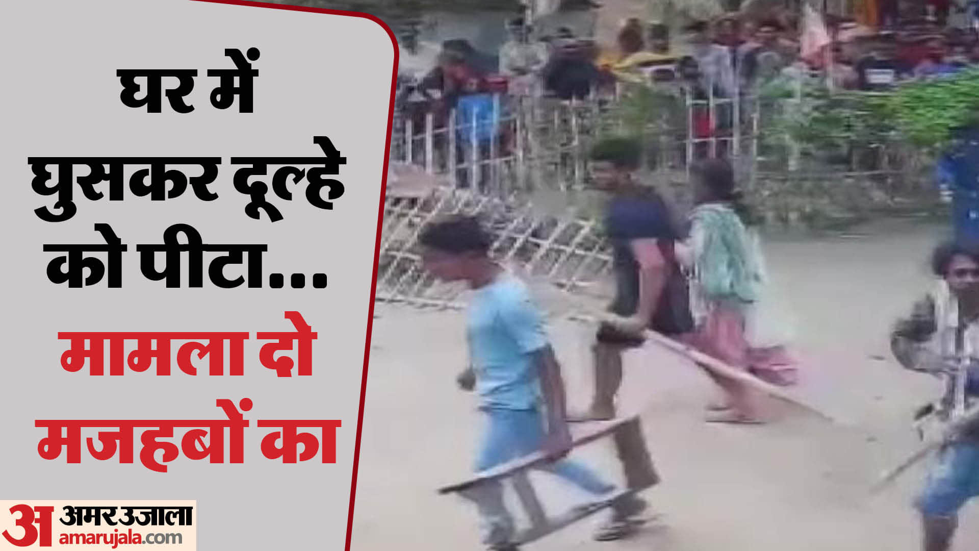 Muzaffarpur News: Love marriage proved costly, girl's family vandalized house, incident captured in CCTV