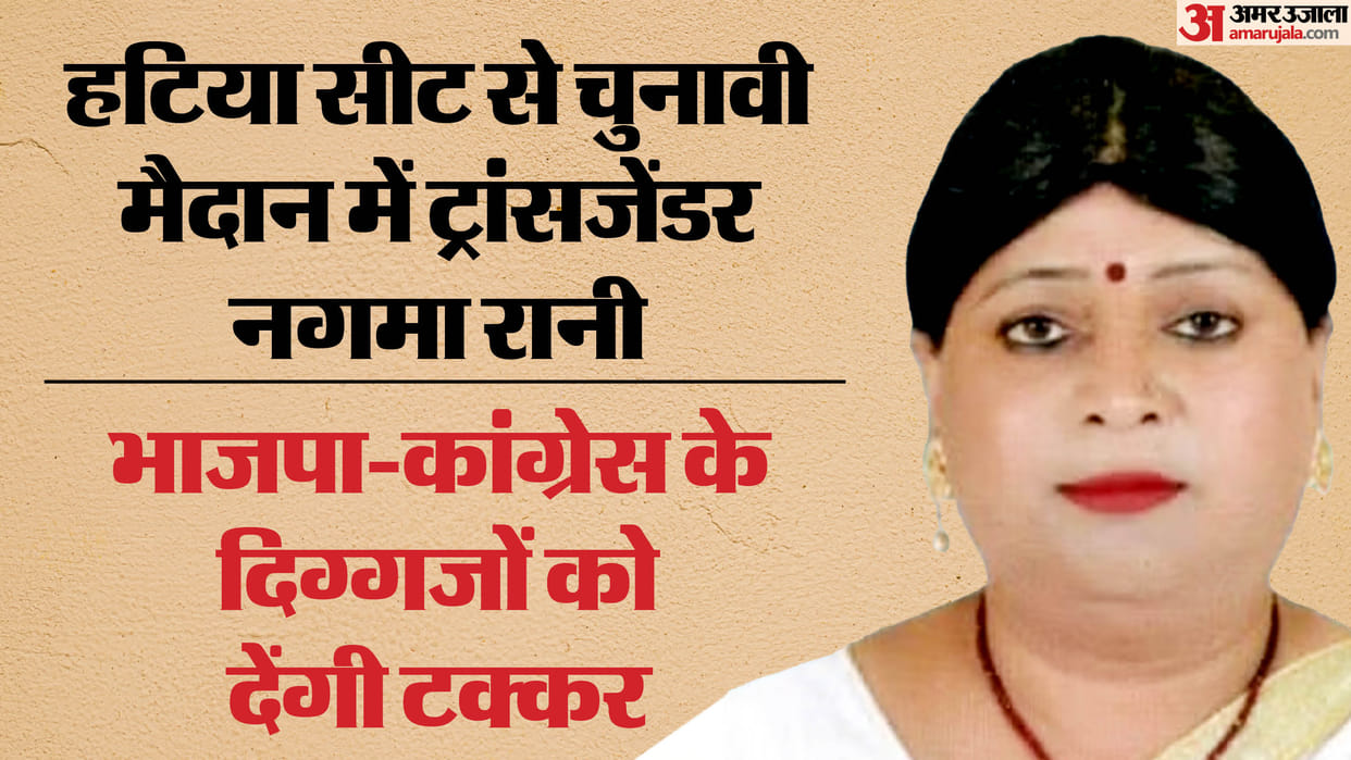 Jharkhand: Transgender Nagma Rani will contest against BJP, Congress candidates in Hatia, News in hindi