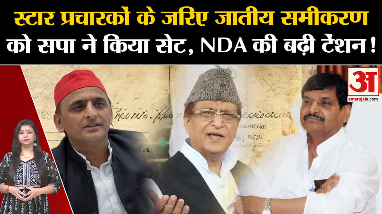 UP Assembly By-Election 2024:स्टार प्रचारकों के जरिए जातीय समीकरण को सपा ने किया सेट