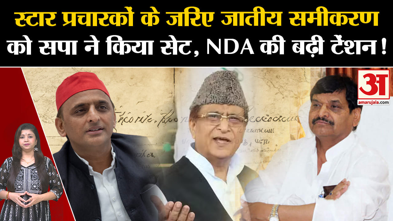 UP Assembly By-Election 2024:स्टार प्रचारकों के जरिए जातीय समीकरण को सपा ने किया सेट