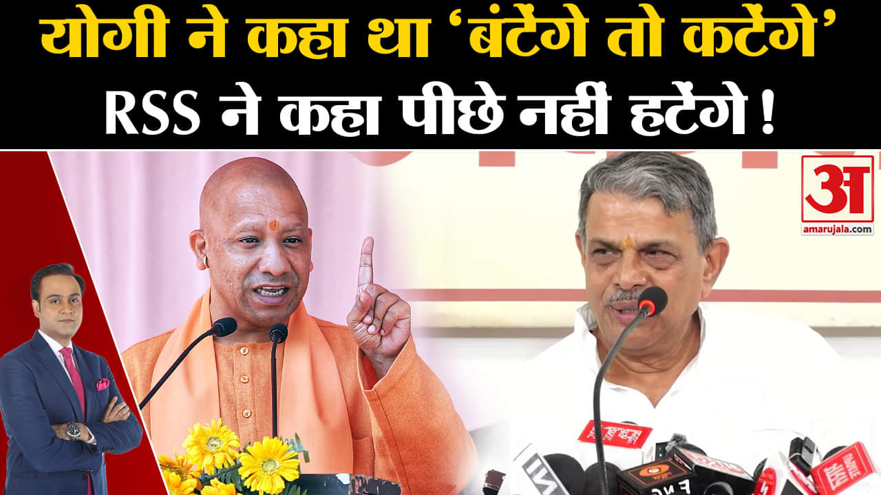 UP Assembly By-Election 2024: CM योगी ने कहा था 'बंटेंगे तो कटेंगे' RSS ने कहा पीछे नहीं हटेंगे!
