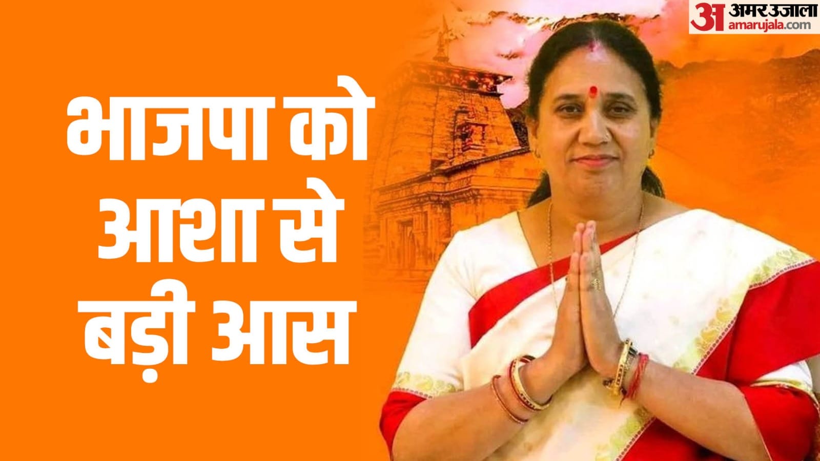 BJP declared former MLA Asha Nautiyal as candidate for Kedarnath by-election
