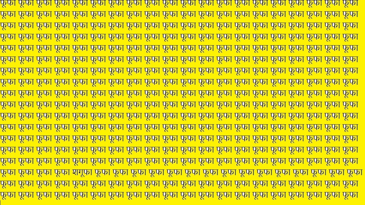 Optical Illusion For Iq Test Can You Find Shagufa in 15 Seconds illusion to test your brain iq