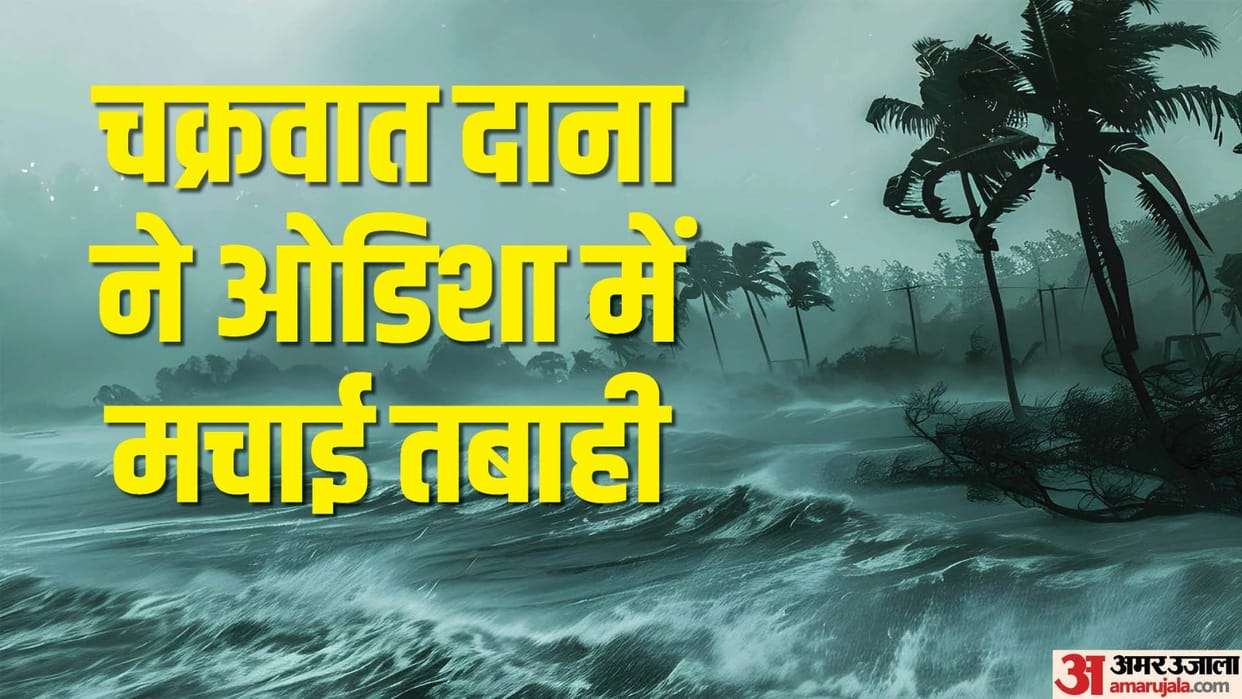 more than 35 lakh people affected in Odisha by cyclone Dana know all updates in hindi