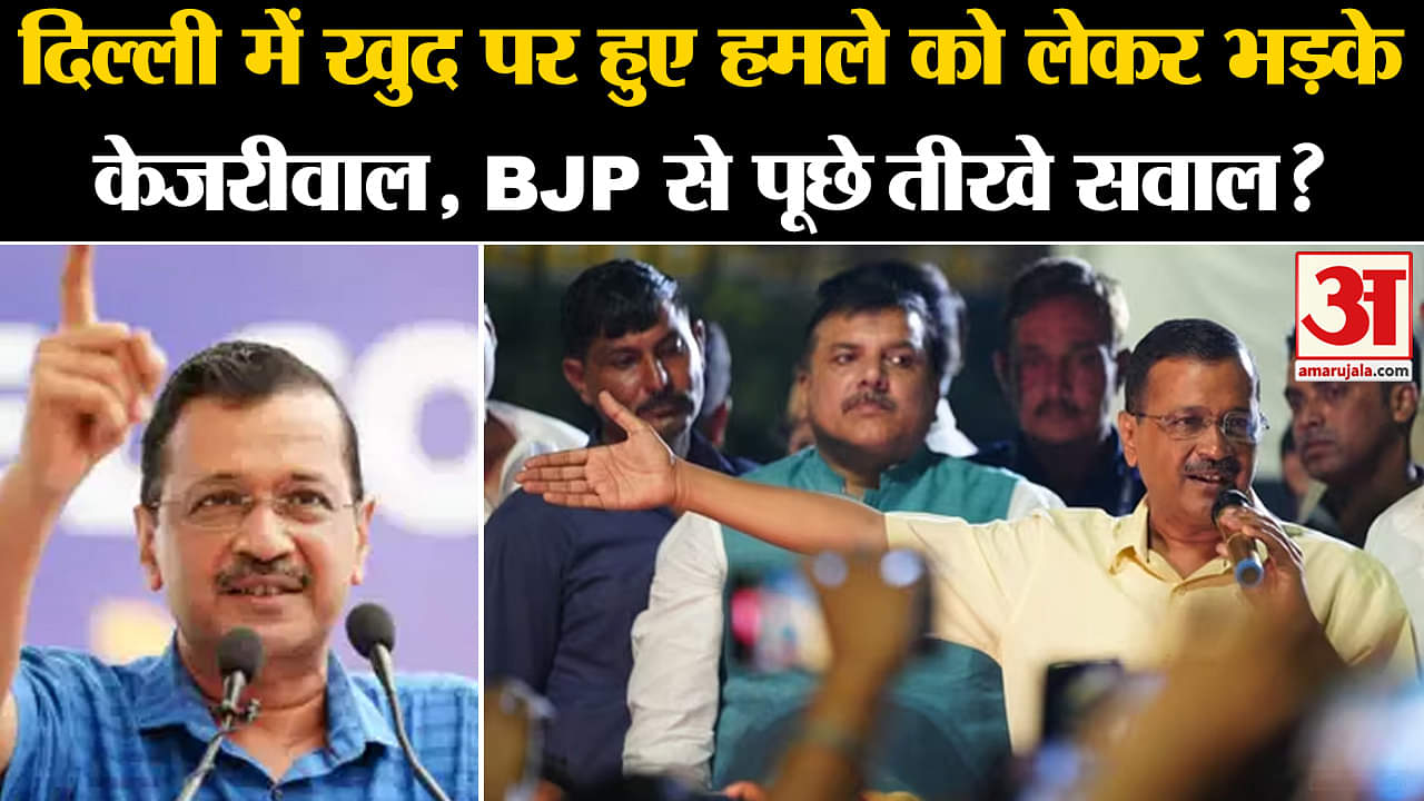 Delhi Politics: Arvind Kejriwal ने BJP पर लगाया आरोप, दी ये चुनौती | Amar Ujala |