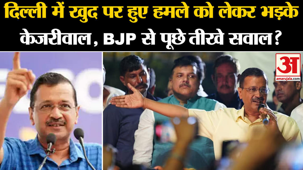 Delhi Politics: Arvind Kejriwal ने BJP पर लगाया आरोप, दी ये चुनौती | Amar Ujala |