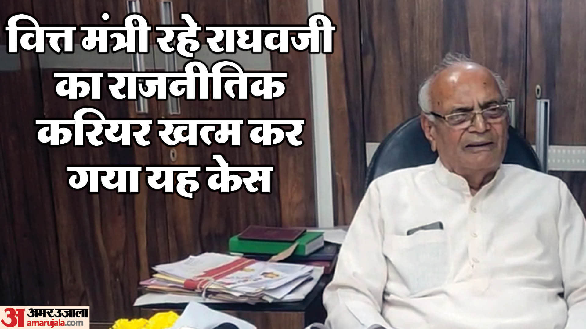 मध्य प्रदेश सरकार में वित्त मंत्री रहे राघवजी को राहत।