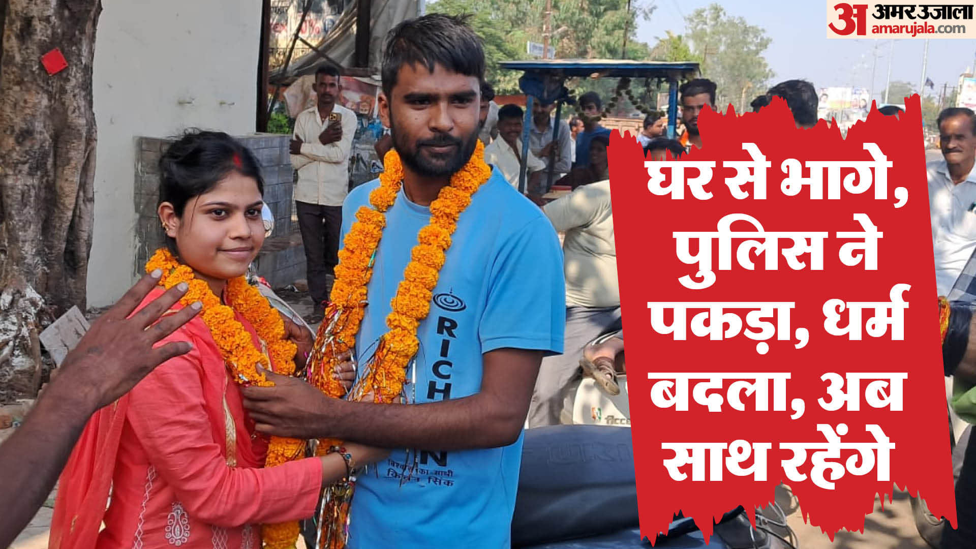 गुना में प्रेम प्रसंग का अनोखा मामला।