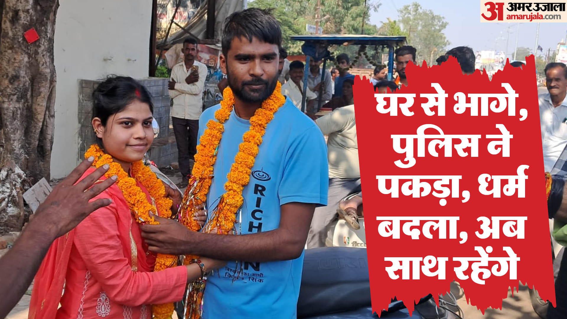 गुना में प्रेम प्रसंग का अनोखा मामला।