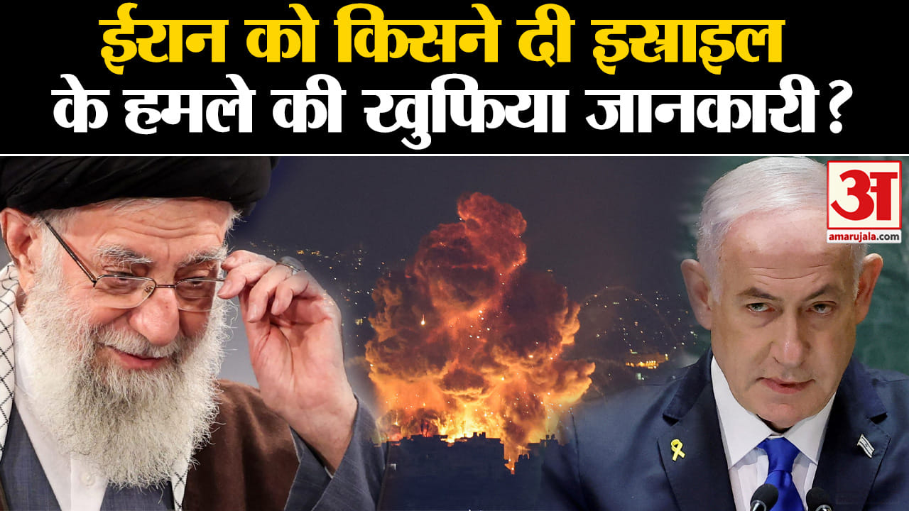 Israel Attack on Iran: ईरान को कैसे मिला Israel के हमले की जानकारी? | Amar Ujala |