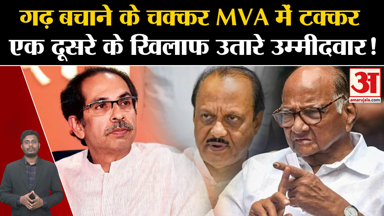 Maharashtra Politics:गढ़ बचाने के चक्कर MVA में टक्कर एक दूसरे के खिलाफ उतारे उम्मीदवार!