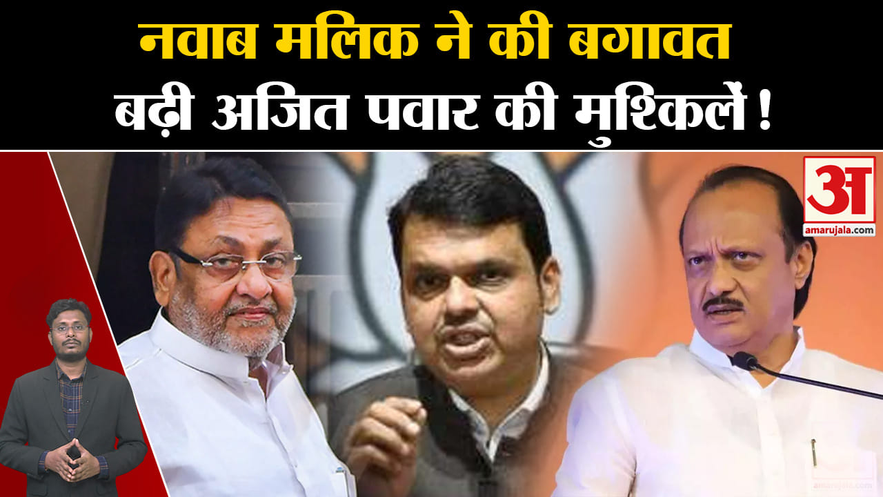 Maharashtra Politics: नवाब मलिक ने की बगावत बढ़ी अजित पवार की मुश्किलें महायुति में फंसा पेंच !