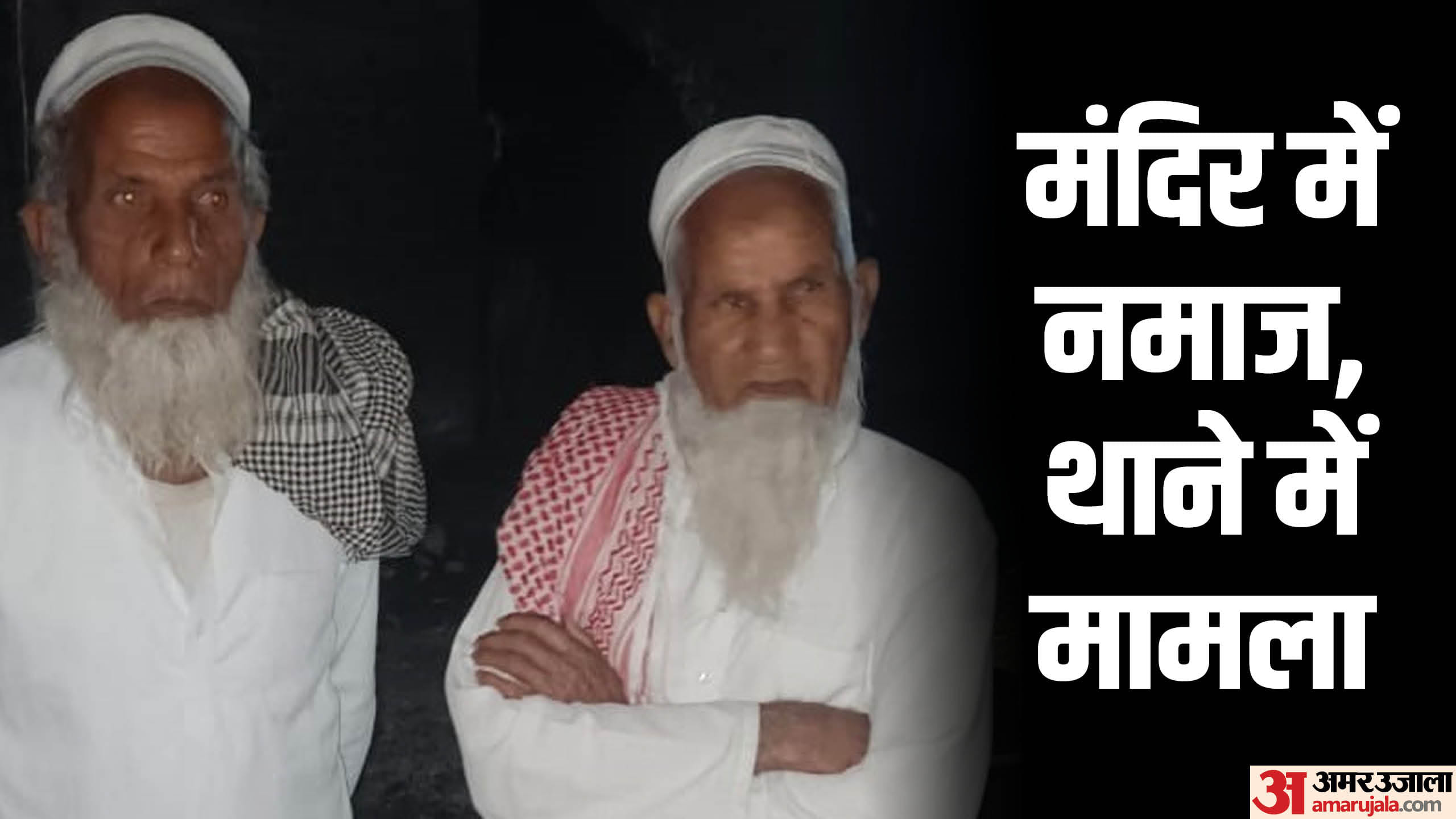 तीन भाइयों ने मंदिर परिसर में पड़ी नमाज।