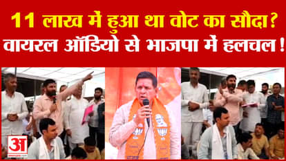 Rajasthan Election: 11 लाख में हुआ था Vote का सौदा..BJP प्रत्याशी की वायरल ऑडियो से BJP में हंगामा?