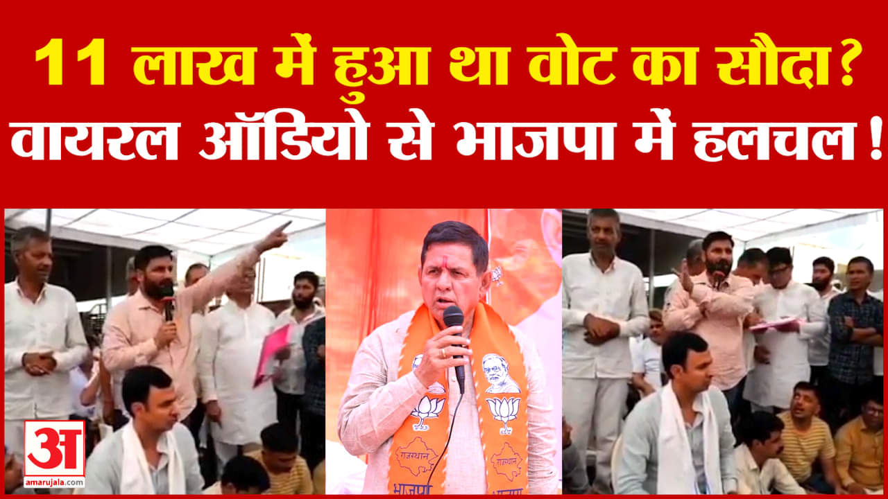 Rajasthan Election: 11 लाख में हुआ था Vote का सौदा..BJP प्रत्याशी की वायरल ऑडियो से BJP में हंगामा?