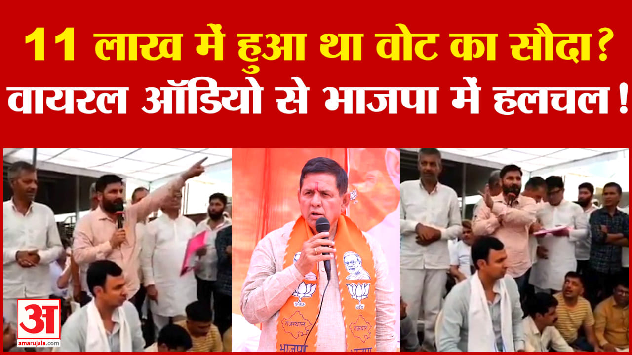 Rajasthan Election: 11 लाख में हुआ था Vote का सौदा..BJP प्रत्याशी की वायरल ऑडियो से BJP में हंगामा?