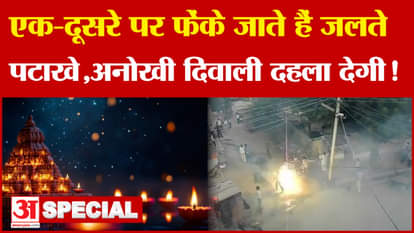 Rajasthan के Kekri की अनोखी दिवाली, एक-दूसरे पर फेंकते हैं जलते हुए पटाखे | Diwali 2024 | Amar Ujala