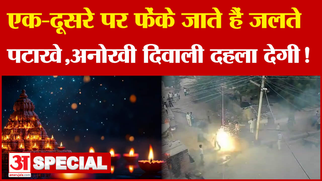 Rajasthan के Kekri की अनोखी दिवाली, एक-दूसरे पर फेंकते हैं जलते हुए पटाखे | Diwali 2024 | Amar Ujala