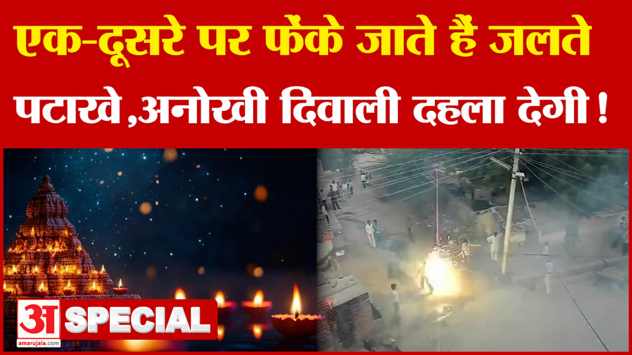 Rajasthan के Kekri की अनोखी दिवाली, एक-दूसरे पर फेंकते हैं जलते हुए पटाखे | Diwali 2024 | Amar Ujala