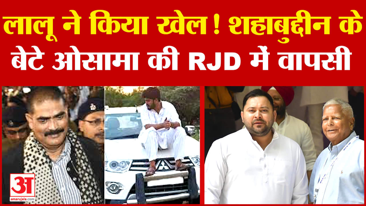 Shahabuddin: तेजस्वी यादव का बड़ा दांव, शहाबुद्दीन का परिवार RJD लौटा, ओसामा लड़ेंगे आगामी चुनाव