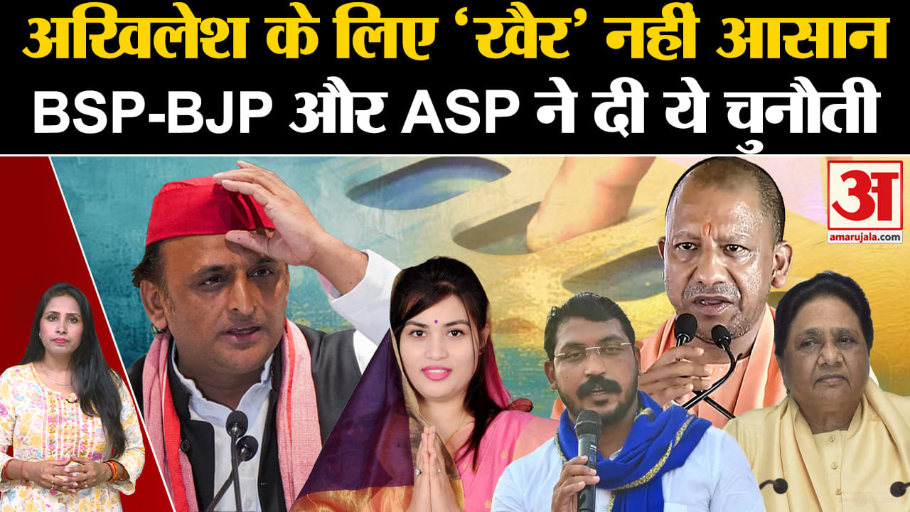 UP By Election 2024: खैर सीट पर आज तक SP को नहीं मिली जीत, अखिलेश यादव के सामने ये चुनौती।