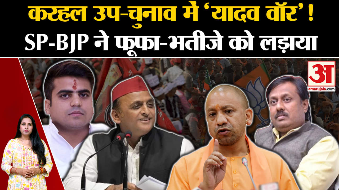 UP By Election 2024:करहल में यादव परिवार में छिड़ी जंग, BJP-SP प्रत्याशी के बीच क्या है रिश्ता?