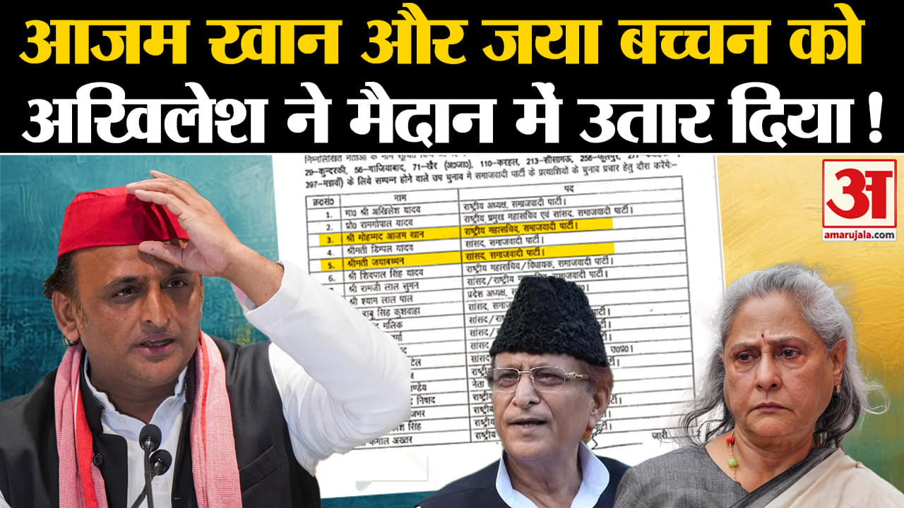 UP By Election: Azam Khan के साथ SP के लिए UP का मैदान मथेंगे ये स्टार प्रचारक | Amar Ujala |