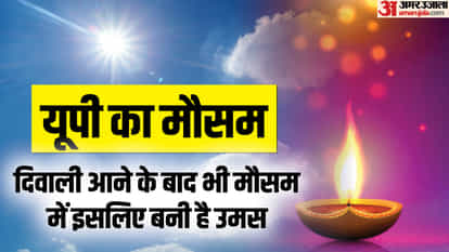 Weather of UP: अक्तूबर के अंतिम सप्ताह में भी बनी है उमस भरी गर्मी, वैज्ञानिकों ने बताई वजह, बदलेगा मौसम Weather of UP: Humid heat persists even in the last week of October, scientists tell the reason, weather will
