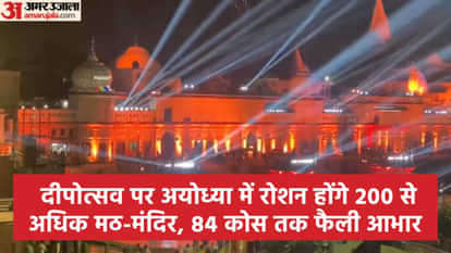 Ramlala's first Diwali: The aura of the festival of lights spread up to 84 miles, more than 200 monasteries and temples will be illuminated Ramlala's first Diwali: The aura of festival of lights spread up to 84 miles