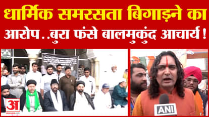 Balmukund Acharya पर धार्मिक समरसता बिगाड़ने का आरोप, Rajnath Singh तक पहुंचा मामला | Rajasthan