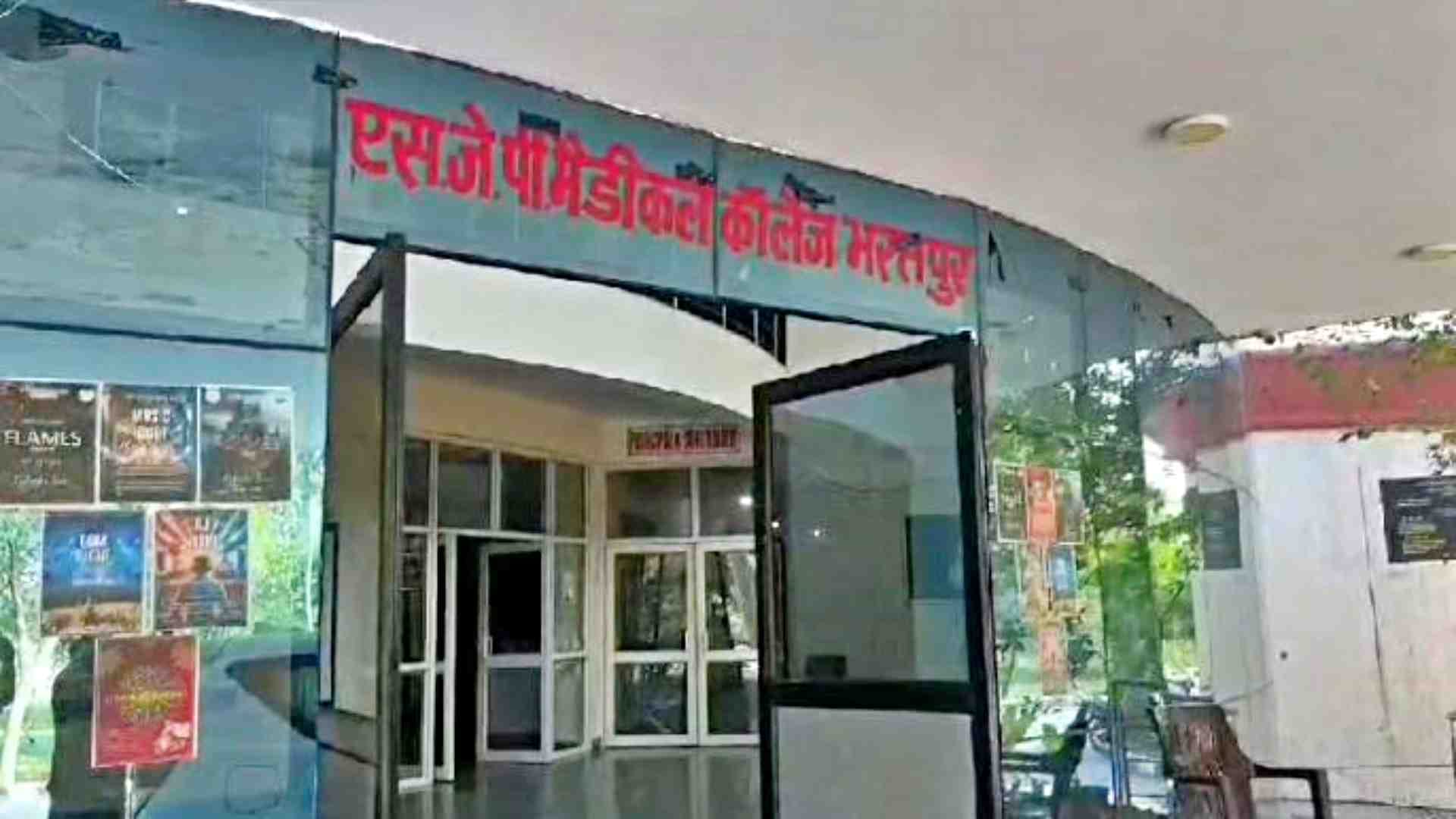 भरतपुर के जगन्नाथ पहाड़िया मेडिकल कॉलेज।