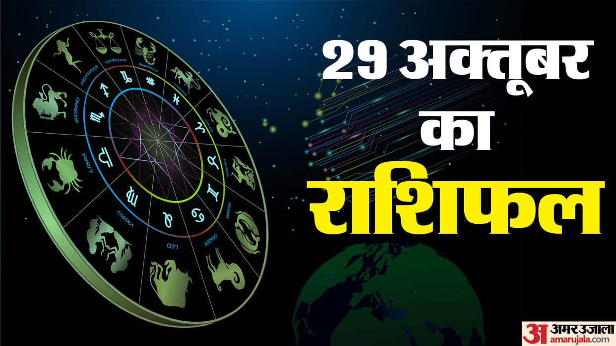 Aaj Ka Rashifal 29 October Know Today Horoscope Predictions For Aries Taurus Virgo Leo in Hindi