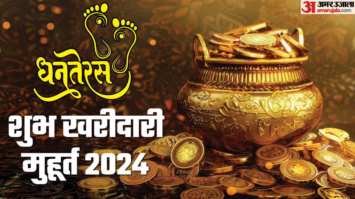Dhanteras 2024 Puja Vidhi Muhurat samagri yog Gold Buying Shopping Time News in Hindi