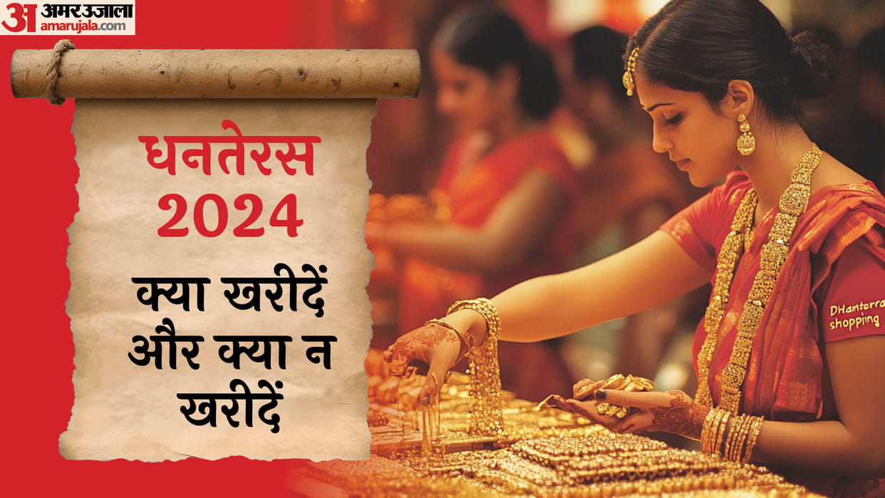 Dhanteras 2024 shopping shubh muhurat know Dhanteras par kya kharide kya na kharide