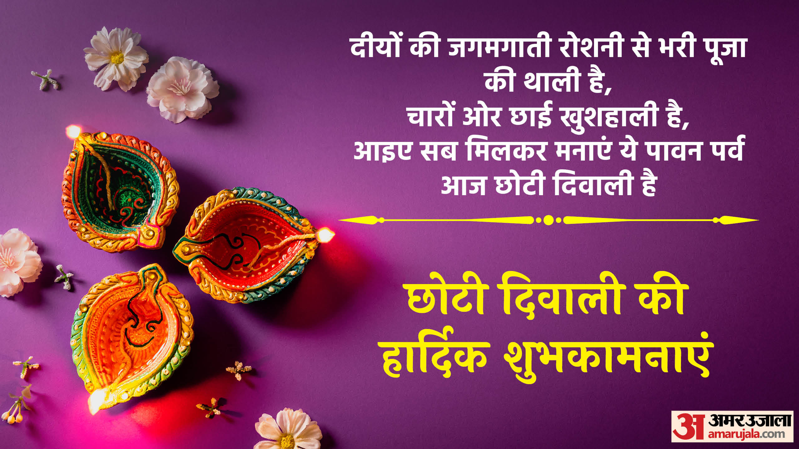 Chhoti Diwali 2024 Wishes Images Narak Chaturdashi Messages Quotes and Whatsapp Status in Hindi