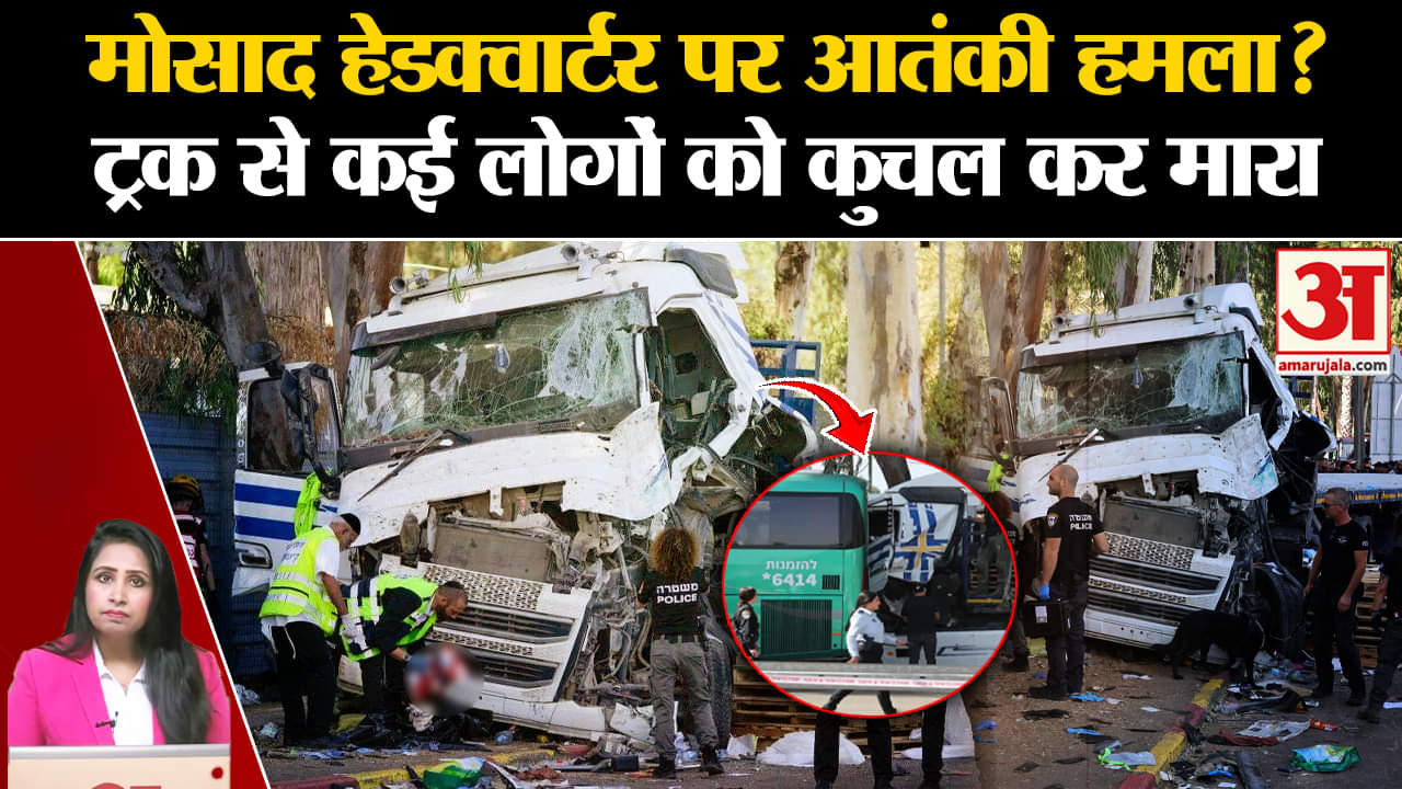 Israel Iran War: Mossad हेडक्वार्टर के पास ट्रक ने लोगों को कुचला, 35 लोग हुए घायल।