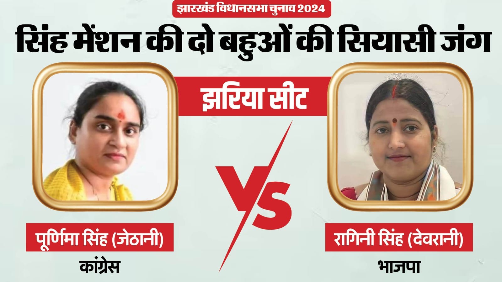 झरिया सीट पर देवरानी-जेठानी आमने-सामने