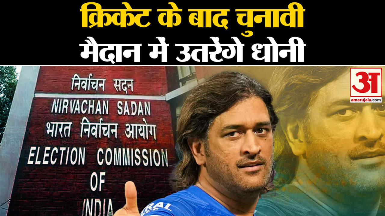Jharkhand Election: Cricket के साथ अब MS Dhoni को सौंपी गई बड़ी जिम्मेदारी | Amar Ujala |