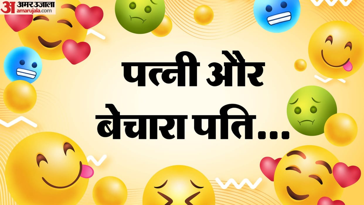 pati patni ka majedar chutkule in hindi