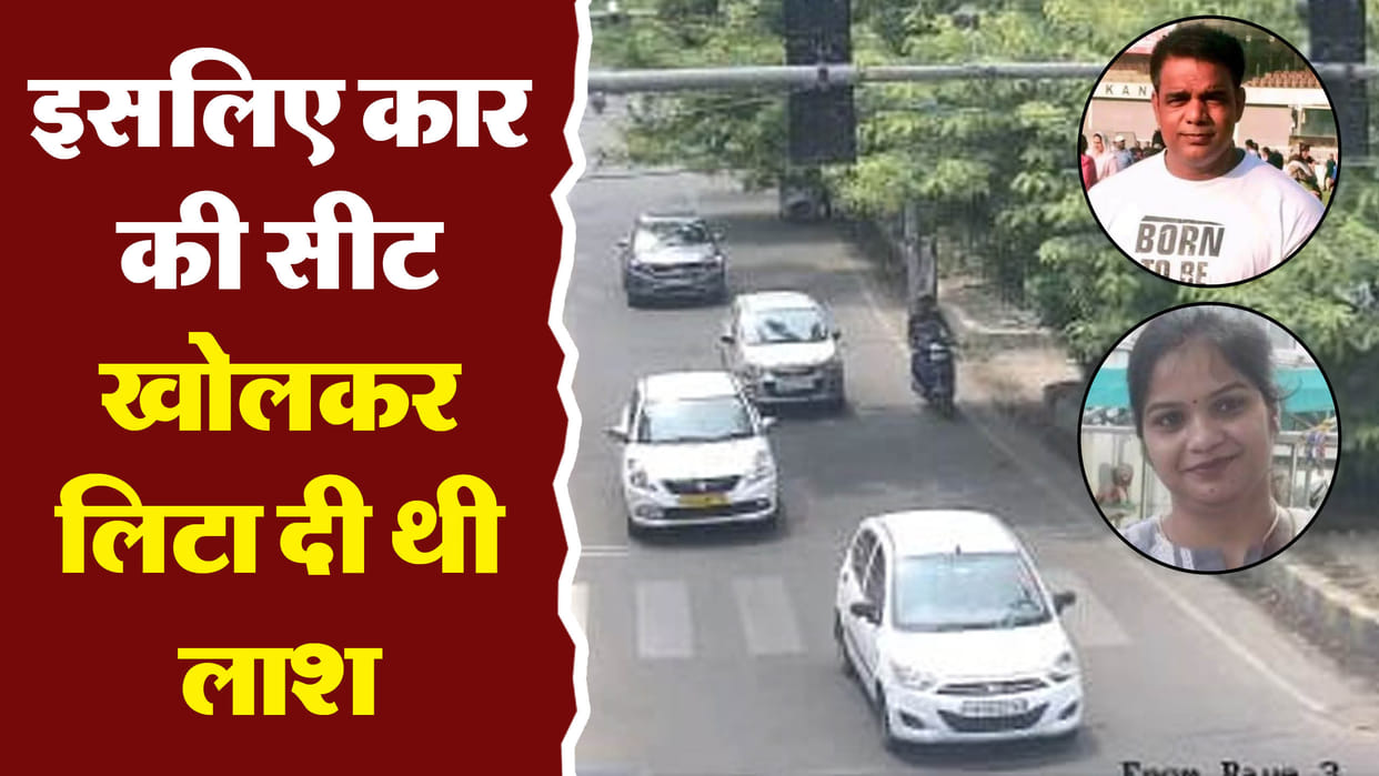 Kanpur Ekta Gupta Murder Case Gym trainer Vimal dead body was laid down after opening car seat