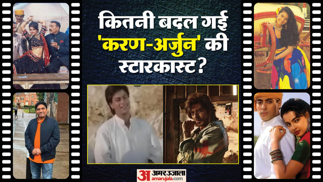 Karan Arjun Re release Star Cast Transformation Salman Khan Shahrukh Khan Rakhee Gulzar Mamta Kulkarni