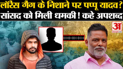 Lawrence Bishnoi gang members threatened Pappu Yadav