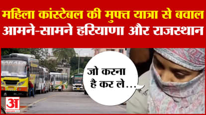महिला कांस्टेबल की मुफ्त यात्रा से बवाल, Rajasthan और Haryana पुलिस आमने-सामने | Amar Ujala