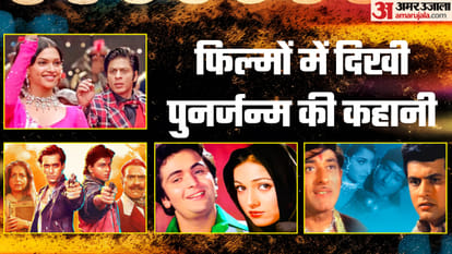पुनर्जन्म पर आधारित फिल्म