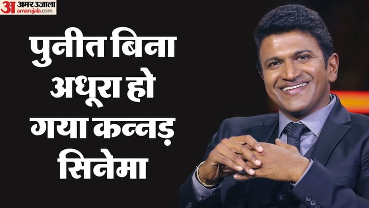 Puneeth Rajkumar Death Anniversary:उम्दा कलाकार-गायक पुनीत, दुनिया से ...