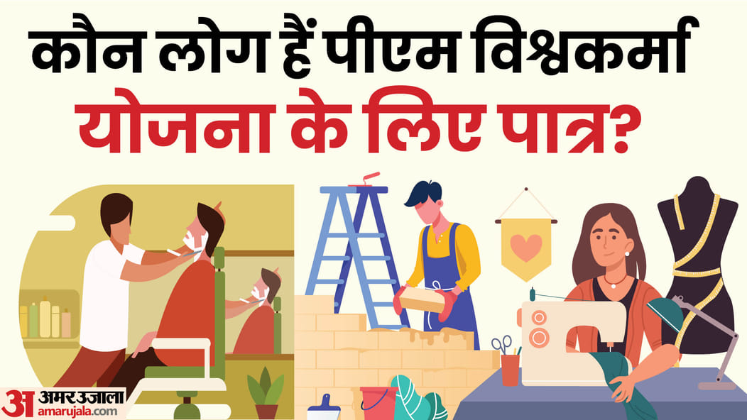 PM Vishwakarma Yojana Eligibility Criteria who is eligible for pm vishwakarma yojana or not check here