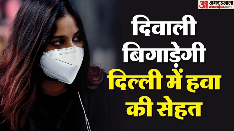 Diwali Fireworks Spoil Delhi Air Quality Aqi May Cross 400 – Amar Ujala Hindi News Live