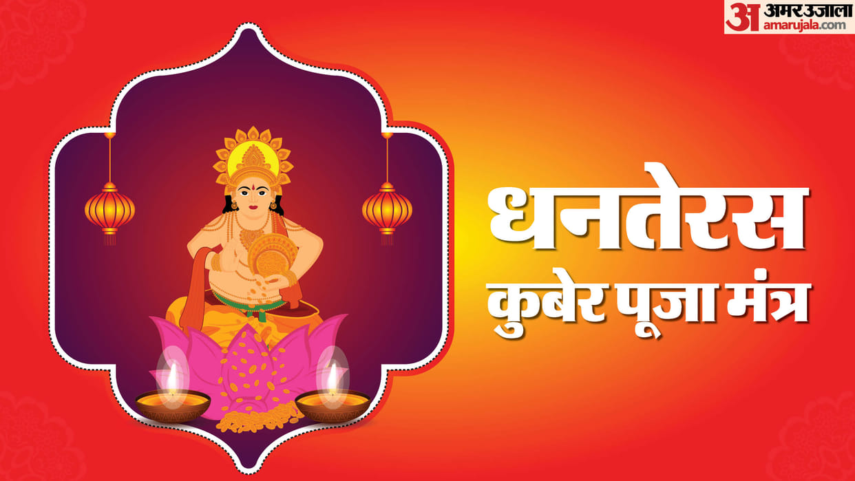 Dhanteras 2024 Date And Muhurat Chant these Kuber Mantra on Dhanteras to get wealth